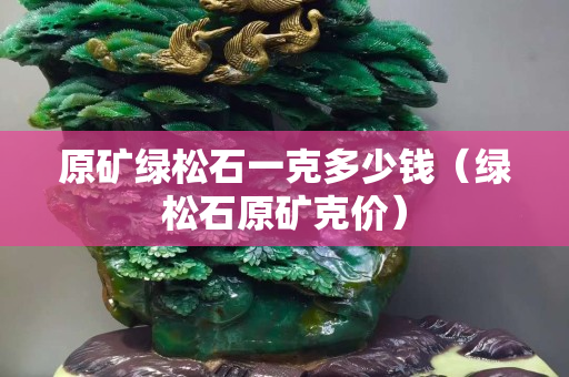 原礦綠松石一克多少錢（綠松石原礦克價）