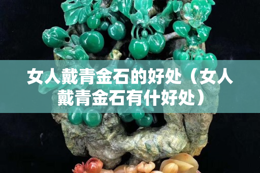 女人戴青金石的好處（女人戴青金石有什好處）