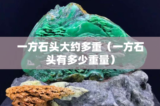 一方石頭大約多重（一方石頭有多少重量）