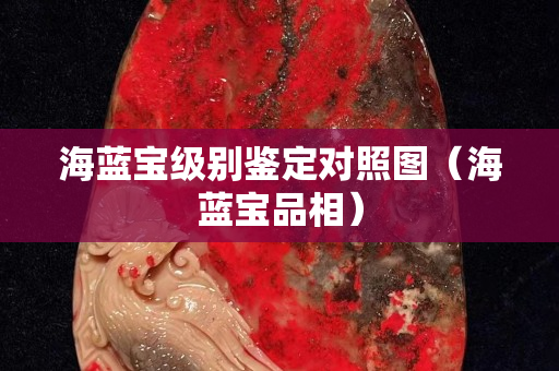海藍寶級別鑒定對照圖（海藍寶品相）