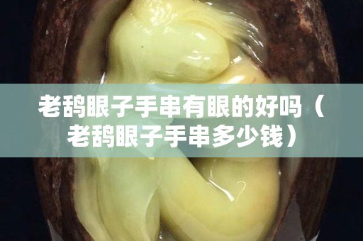 老鴰眼子手串有眼的好嗎（老鴰眼子手串多少錢）