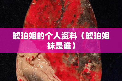 琥珀姐的個人資料（琥珀姐妹是誰）