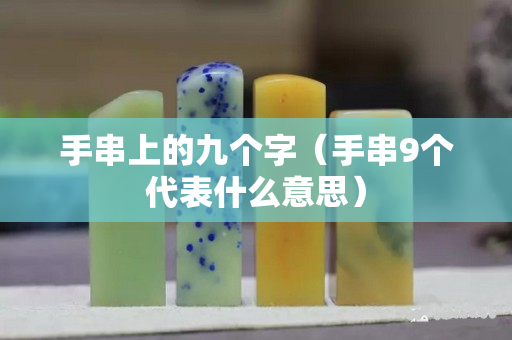 手串上的九個(gè)字（手串9個(gè)代表什么意思）