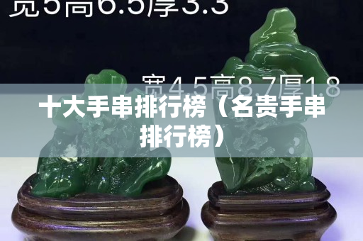 十大手串排行榜（名貴手串排行榜）