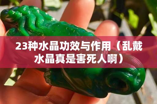 23種水晶功效與作用（亂戴水晶真是害死人啊）