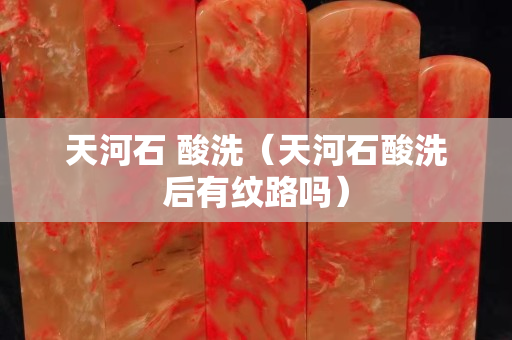 天河石 酸洗（天河石酸洗后有紋路嗎）
