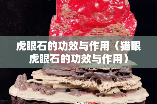 虎眼石的功效與作用（貓眼虎眼石的功效與作用）