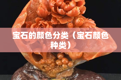 寶石的顏色分類（寶石顏色種類）
