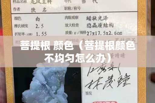 菩提根 顏色（菩提根顏色不均勻怎么辦）