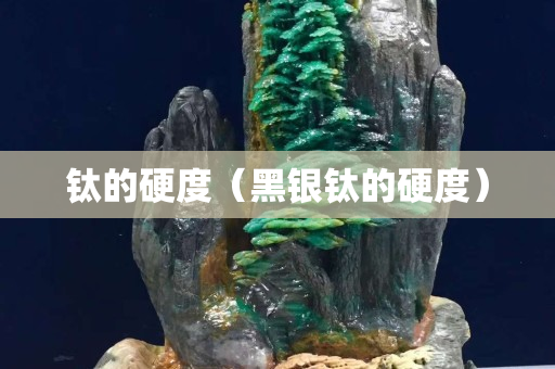 鈦的硬度（黑銀鈦的硬度）