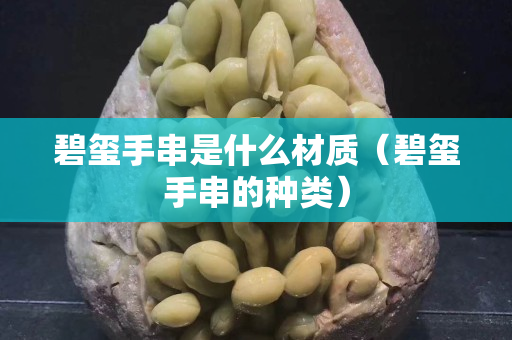 碧璽手串是什么材質(zhì)（碧璽手串的種類）