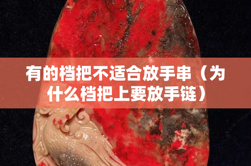 有的檔把不適合放手串（為什么檔把上要放手鏈）