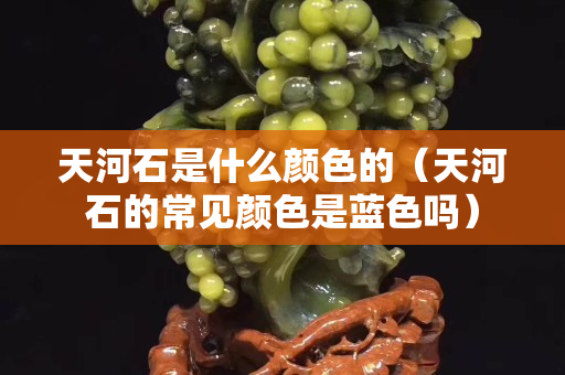 天河石是什么顏色的（天河石的常見顏色是藍(lán)色嗎）