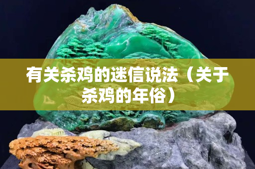 有關殺雞的迷信說法（關于殺雞的年俗）