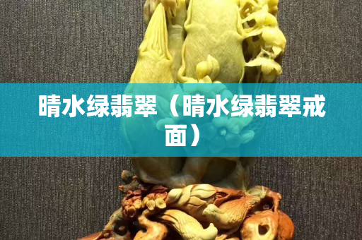 晴水綠翡翠（晴水綠翡翠戒面）