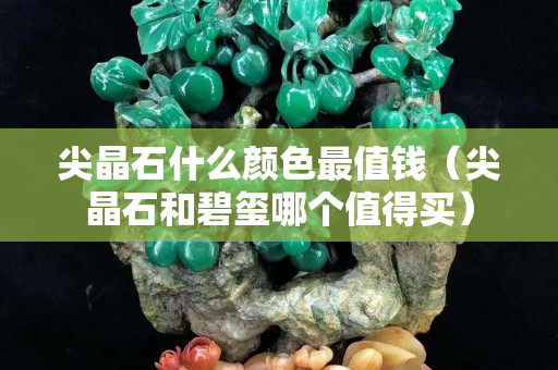 尖晶石什么顏色最值錢（尖晶石和碧璽哪個值得買）