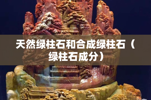 天然綠柱石和合成綠柱石（綠柱石成分）