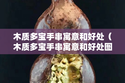 木質多寶手串寓意和好處（木質多寶手串寓意和好處圖片）