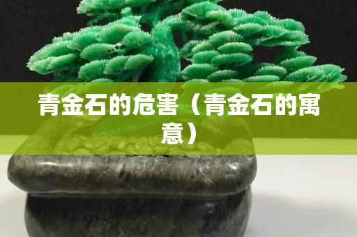 青金石的危害（青金石的寓意）