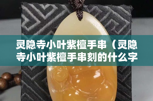 靈隱寺小葉紫檀手串（靈隱寺小葉紫檀手串刻的什么字）