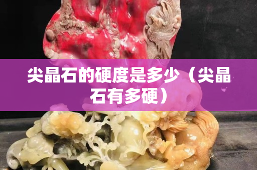尖晶石的硬度是多少（尖晶石有多硬）