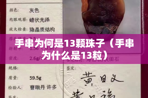 手串為何是13顆珠子（手串為什么是13粒）