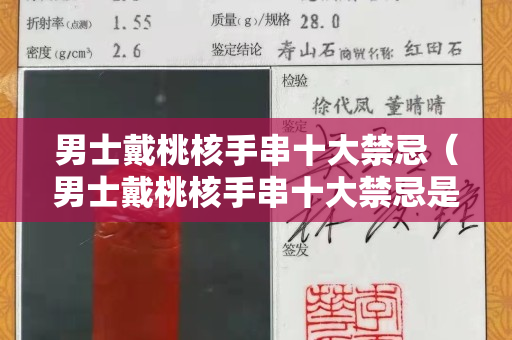 男士戴桃核手串十大禁忌（男士戴桃核手串十大禁忌是什么）