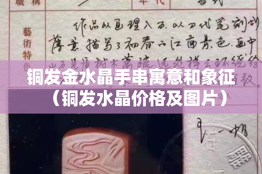 銅發金水晶手串寓意和象征（銅發水晶價格及圖片）