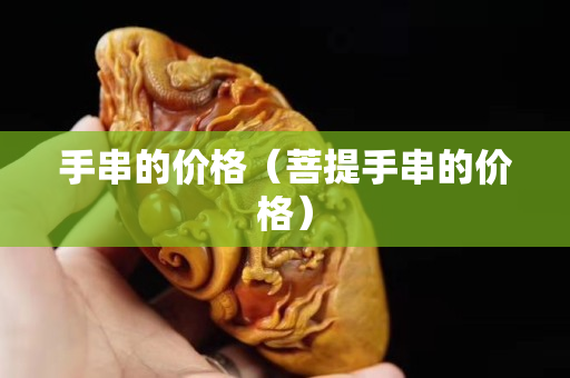 手串的價格（菩提手串的價格）