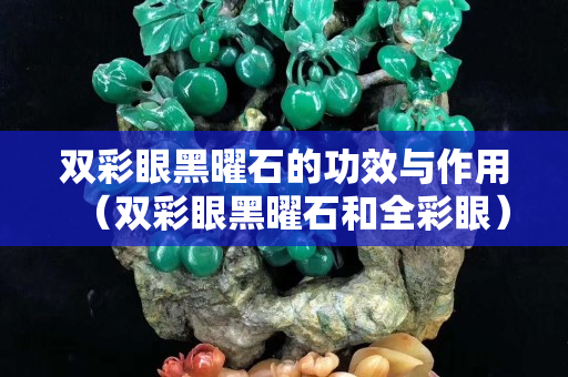 雙彩眼黑曜石的功效與作用（雙彩眼黑曜石和全彩眼）