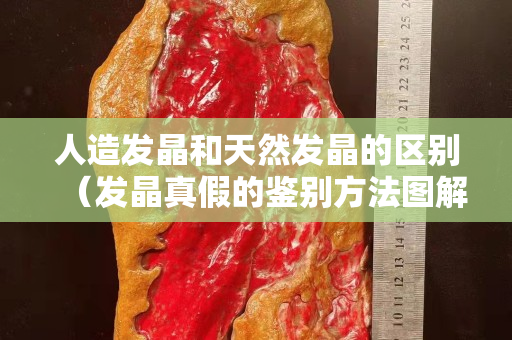 人造發晶和天然發晶的區別（發晶真假的鑒別方法圖解）