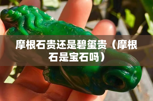 摩根石貴還是碧璽貴（摩根石是寶石嗎）