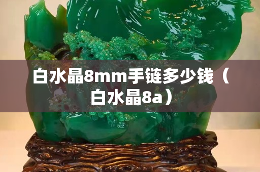 白水晶8mm手鏈多少錢（白水晶8a）