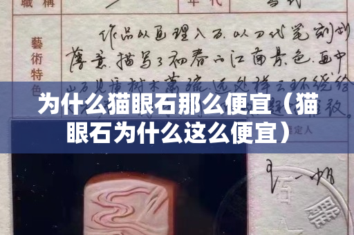 為什么貓眼石那么便宜（貓眼石為什么這么便宜）
