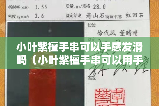 小葉紫檀手串可以手感發滑嗎（小葉紫檀手串可以用手盤玩嗎）