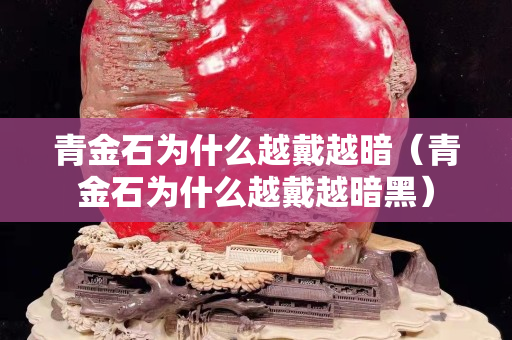 青金石為什么越戴越暗（青金石為什么越戴越暗黑）