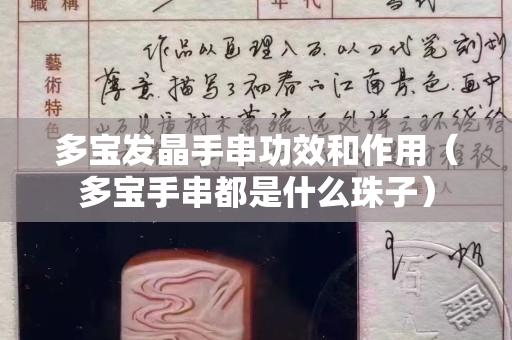 多寶發晶手串功效和作用（多寶手串都是什么珠子）