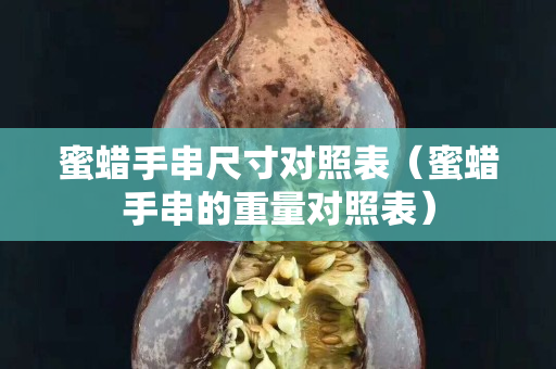 蜜蠟手串尺寸對照表（蜜蠟手串的重量對照表）