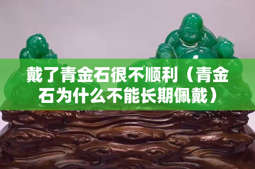 戴了青金石很不順利（青金石為什么不能長期佩戴）