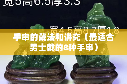 手串的戴法和講究（最適合男士戴的8種手串）