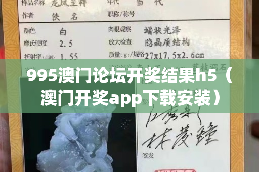 995澳門論壇開獎結果h5（澳門開獎app下載安裝）
