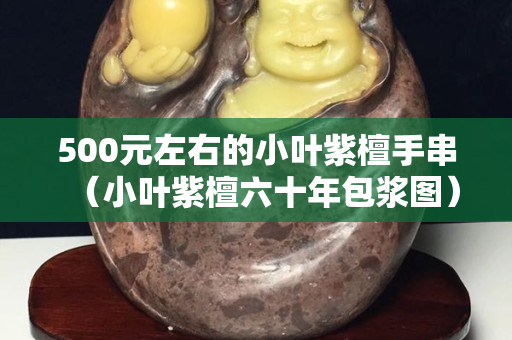 500元左右的小葉紫檀手串（小葉紫檀六十年包漿圖）