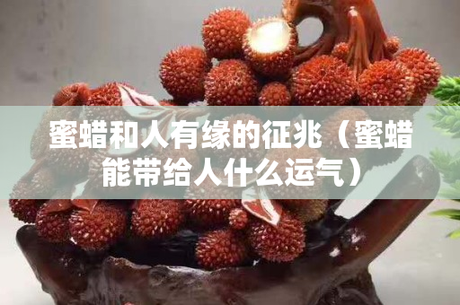 蜜蠟和人有緣的征兆（蜜蠟能帶給人什么運氣）
