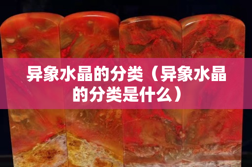 異象水晶的分類（異象水晶的分類是什么）