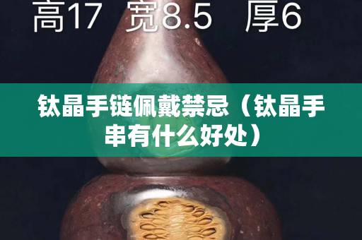 鈦晶手鏈佩戴禁忌（鈦晶手串有什么好處）