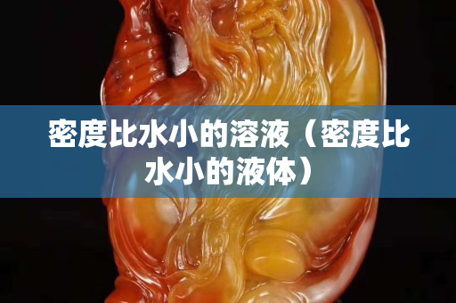 密度比水小的溶液（密度比水小的液體）