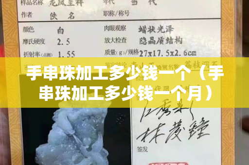 手串珠加工多少錢一個（手串珠加工多少錢一個月）