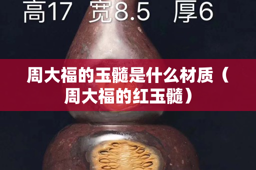 周大福的玉髓是什么材質（周大福的紅玉髓）