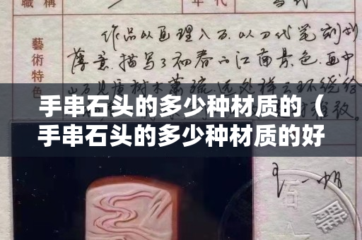 手串石頭的多少種材質的（手串石頭的多少種材質的好）