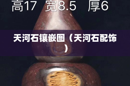天河石鑲嵌圖（天河石配飾）